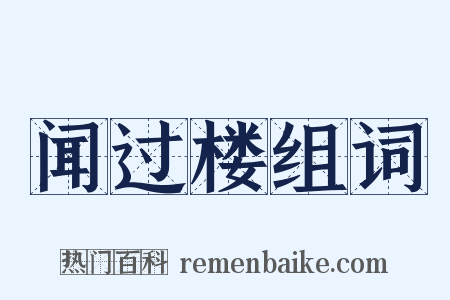 闻过楼组词是什么意思的图片
